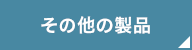 その他の商品